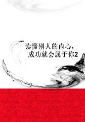 读懂别人的内心，成功就会属于你2