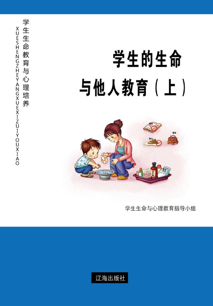 学生的生命与他人教育（上）
