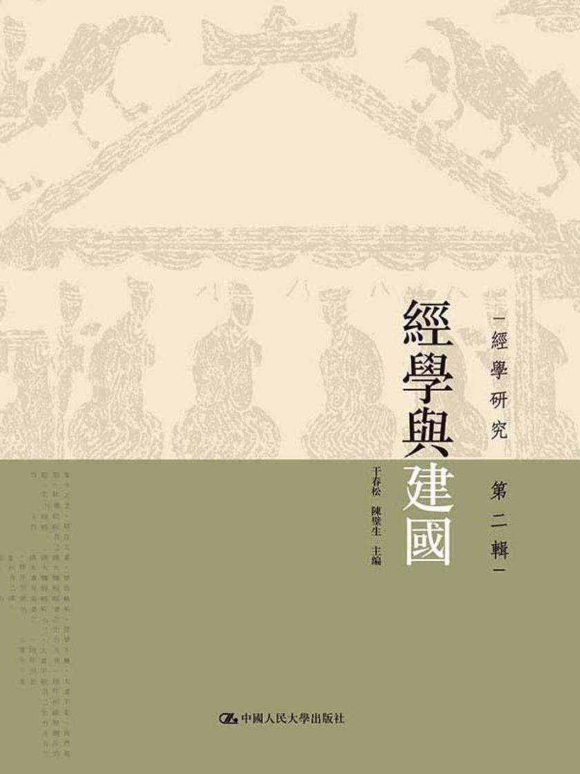 经学与建国(经学研究 第2辑)