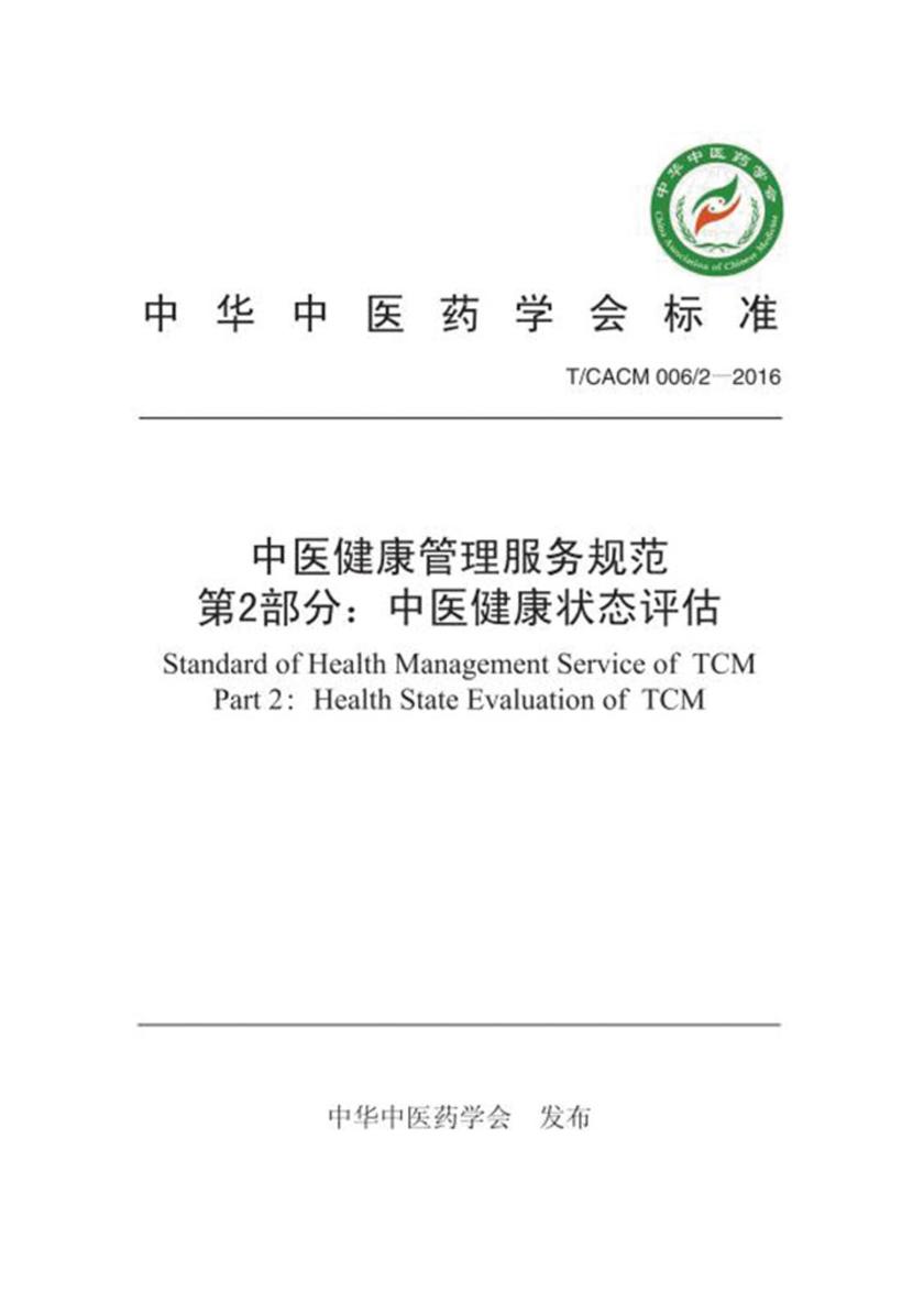 中医健康管理服务规范郾第2部分： 中医健康状态评估