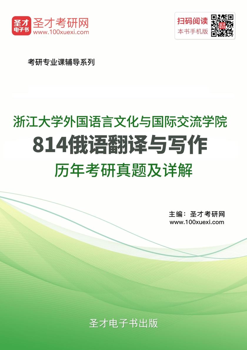 浙江大学外国语言文化与国际交流学院814俄语翻译与写作历年考研真题及详解