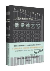 斯雷德大宅（大卫·米切尔作品）(试读本)