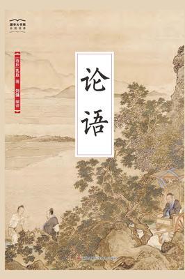 国学大书院01：论语