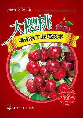 大樱桃简化省工栽培技术