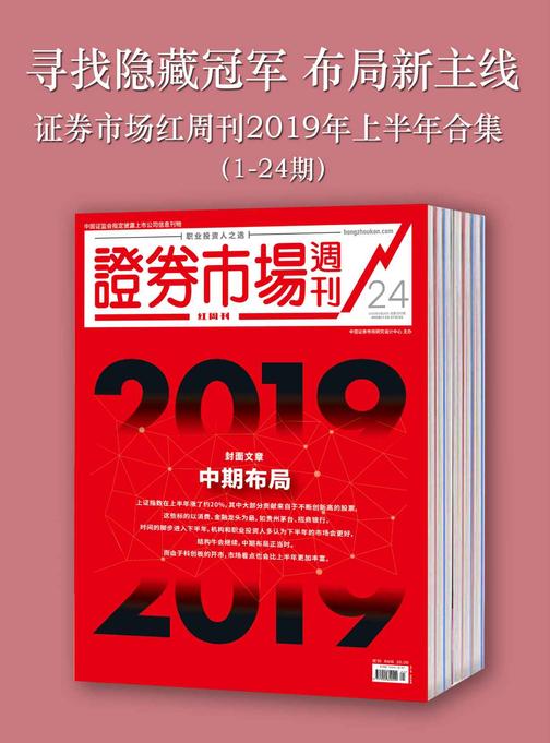寻找隐藏冠军 布局新主线——证券市场红周刊2019年上半年合集(1-24期)