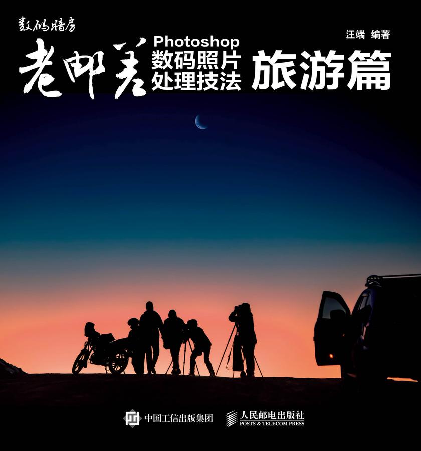 老邮差 Photoshop数码照片处理技法 旅游篇