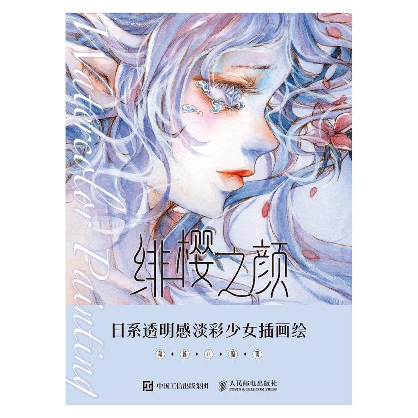 绯樱之颜  日系透明感淡彩少女插画绘