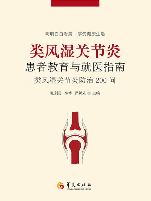 类风湿关节炎患者教育与就医指南