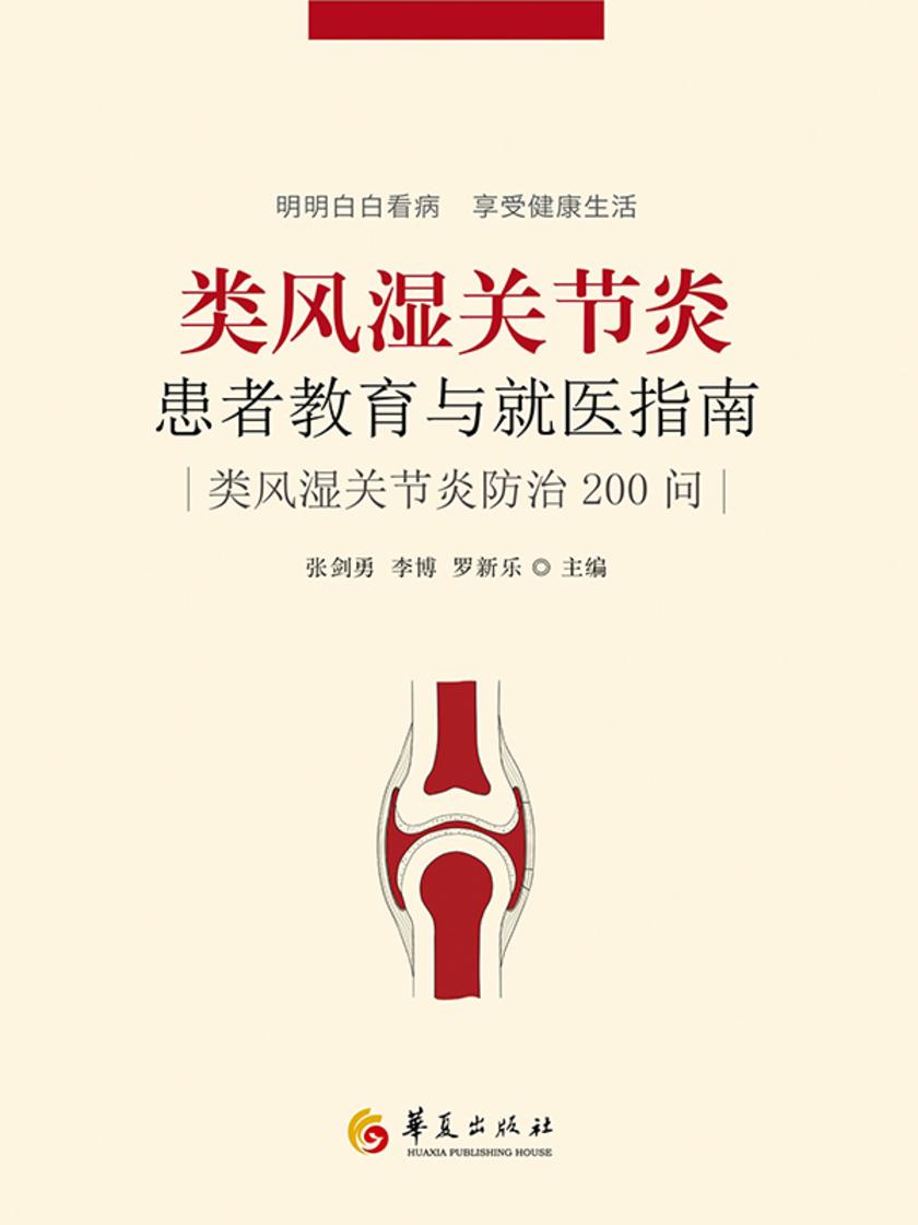 类风湿关节炎患者教育与就医指南