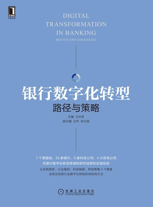银行数字化转型:路径与策略