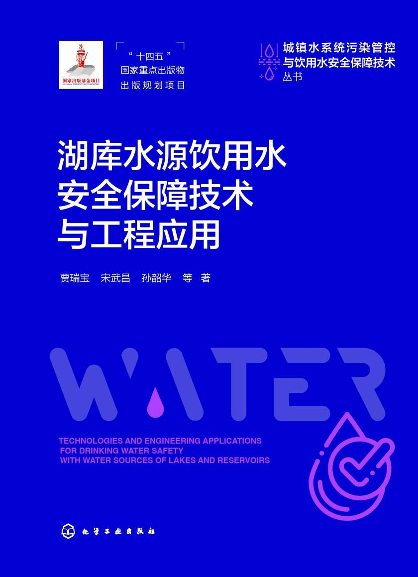 湖库水源饮用水安全保障技术与工程应用