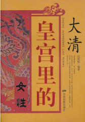 大清皇宫里的女性
