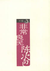 非常良民陈次包(仅适用PC阅读)
