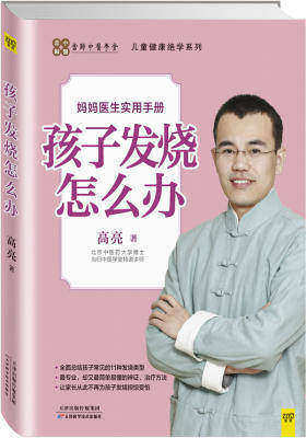 孩子发烧怎么办(试读本)