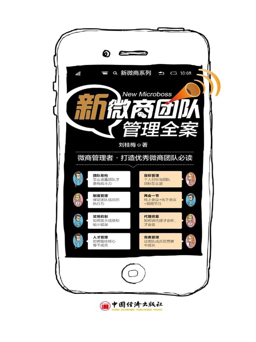 新微商团队管理全案
