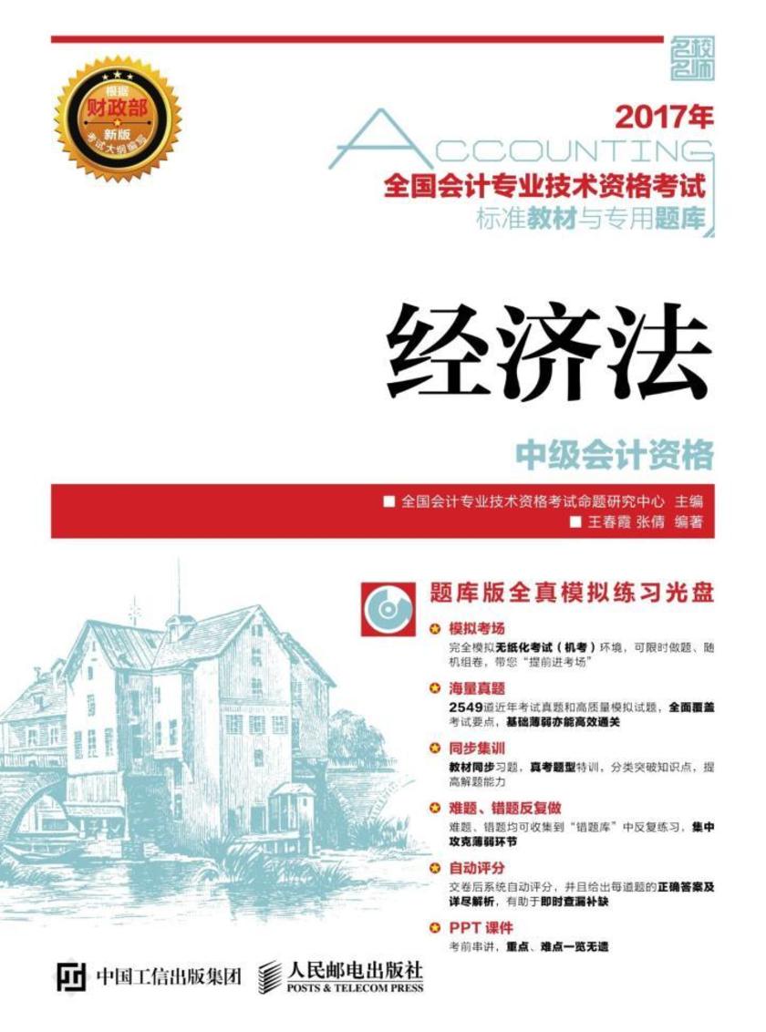 全国会计专业技术资格考试标准教材与专用题库——经济法