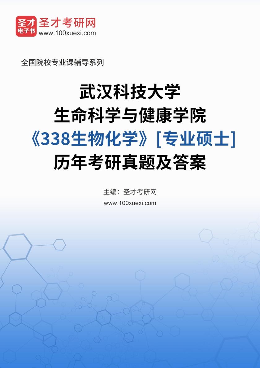 武汉科技大学生命科学与健康学院《338生物化学》[专业硕士]历年考研真题及答案