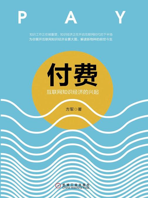 付费:互联网知识经济的兴起 2017年中国好书