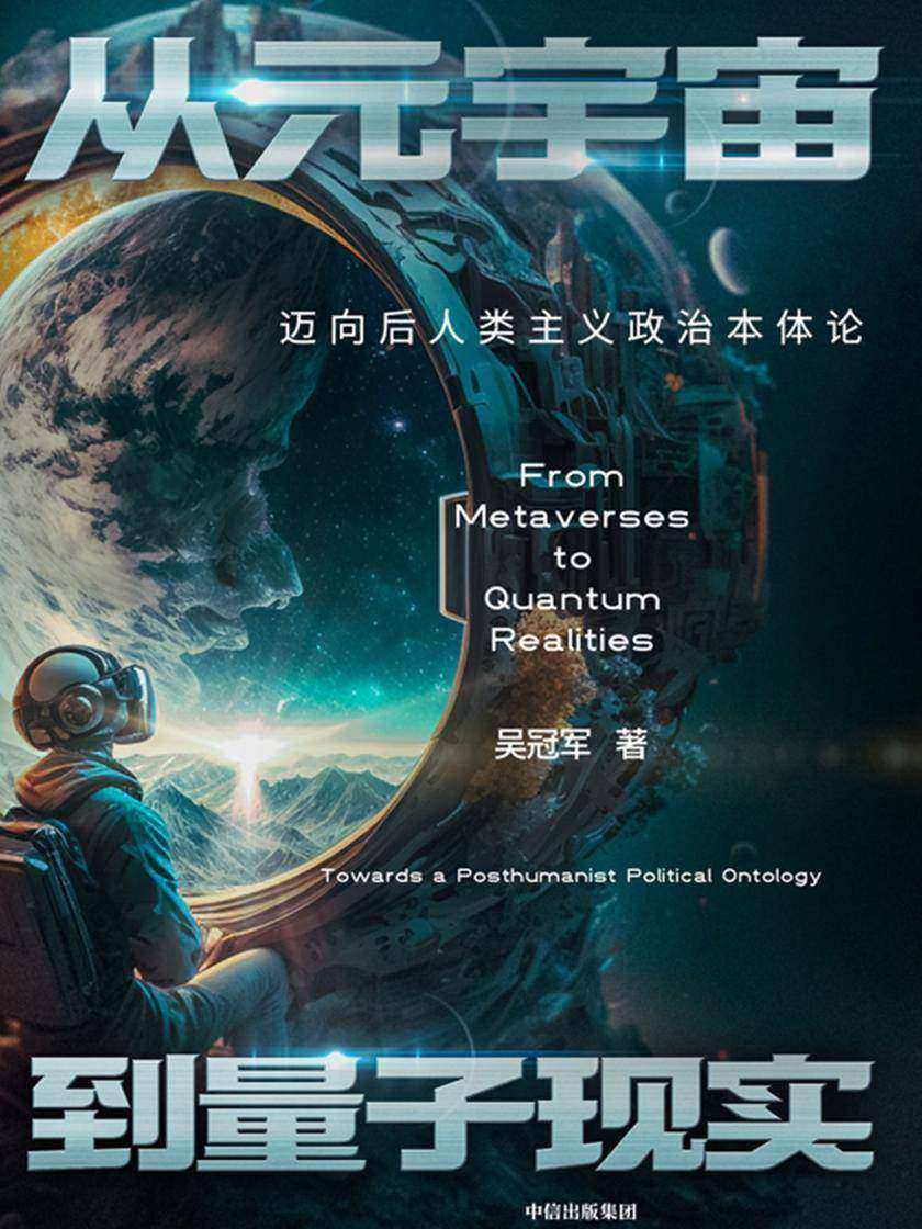 从元宇宙到量子现实:迈向后人类主义政治本体论