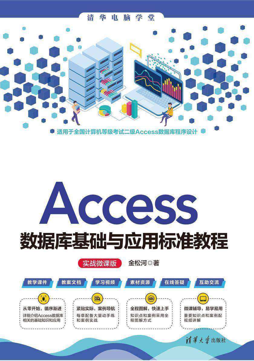 Access数据库基础与应用标准教程(实战微课版)