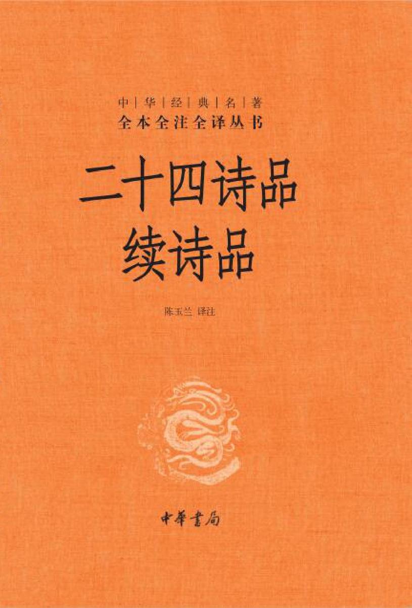 二十四诗品 续诗品--中华经典名著全本全注全译  中华书局出品