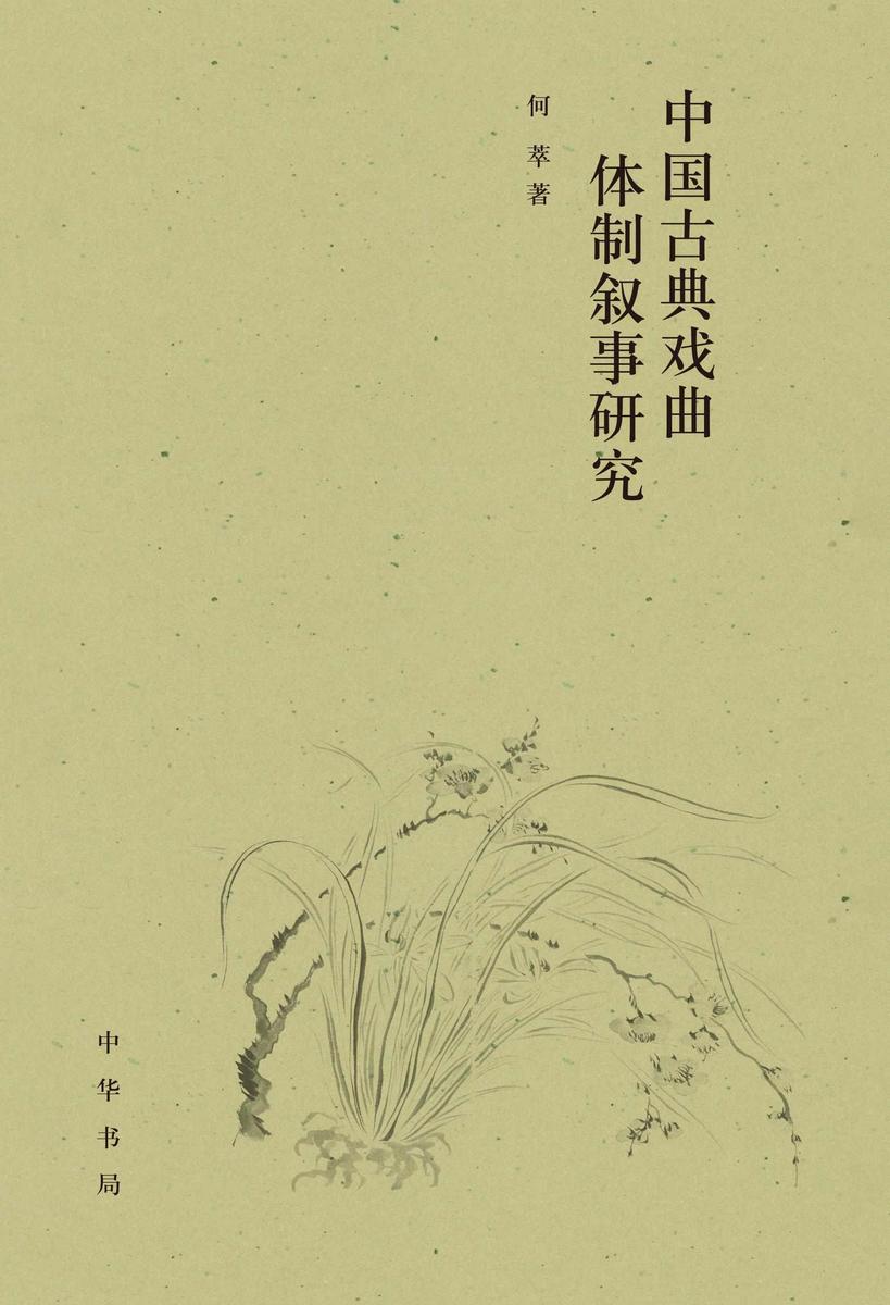 中国古典戏曲体制叙事研究【中华书局出品】