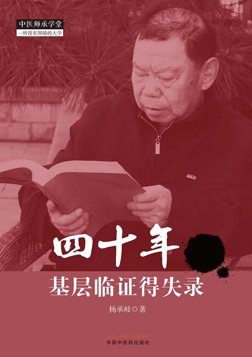 四十年基层临证得失录