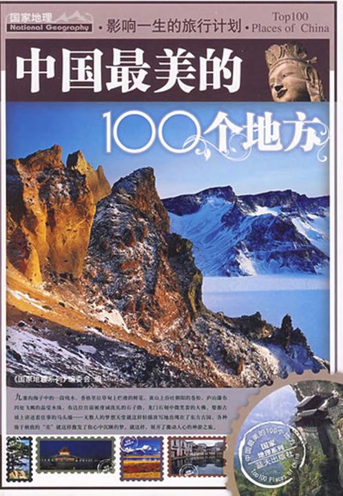 影响一生的旅行计划.中国最美的100个地方
