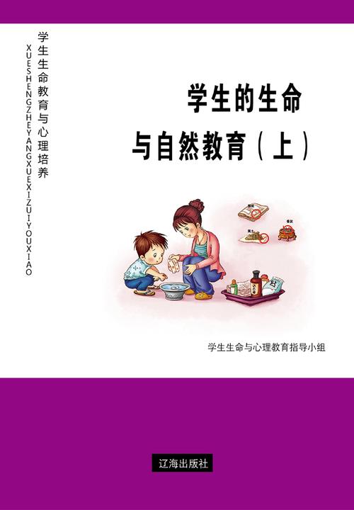学生的生命与自然教育(上)