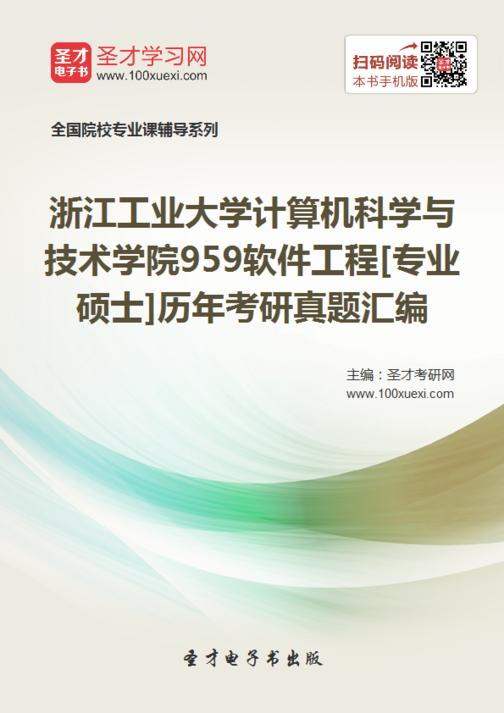 浙江工业大学计算机科学与技术学院959软件工程[专业硕士]历年考研真题汇编