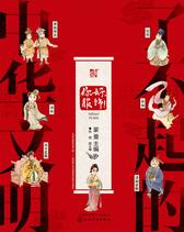 了不起的中华文明——你好，服饰！