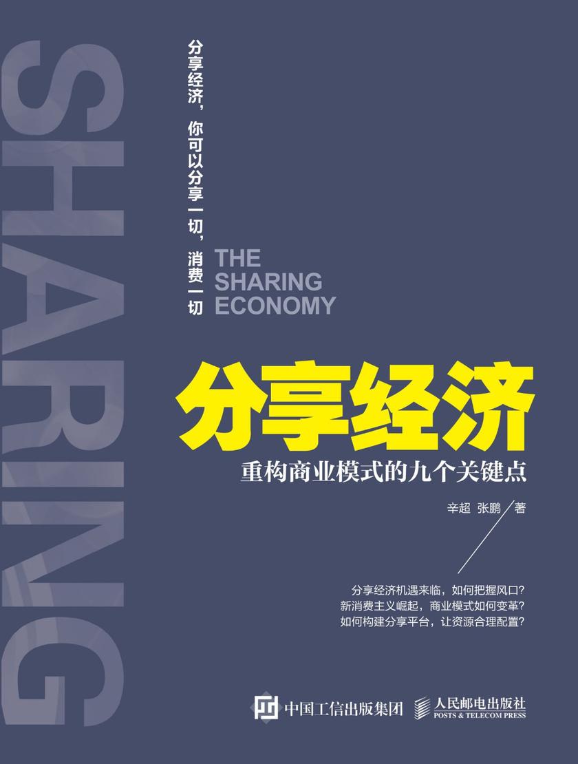 分享经济：重构商业模式的九个关键点