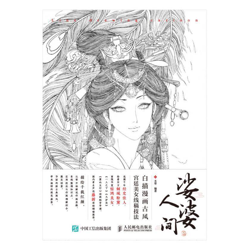 娑婆人间  白描漫画古风宫廷美女线稿技法