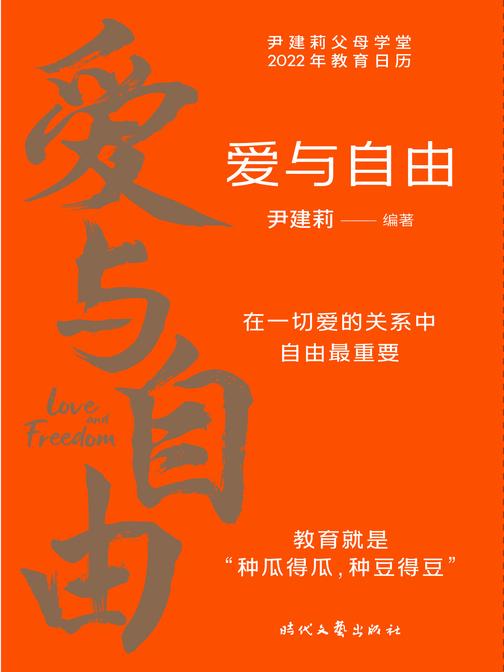 爱与自由(尹建莉父母学堂2022年教育日历,教育孩子,必须先谈爱和自由在一切爱的关系中,自由重要)