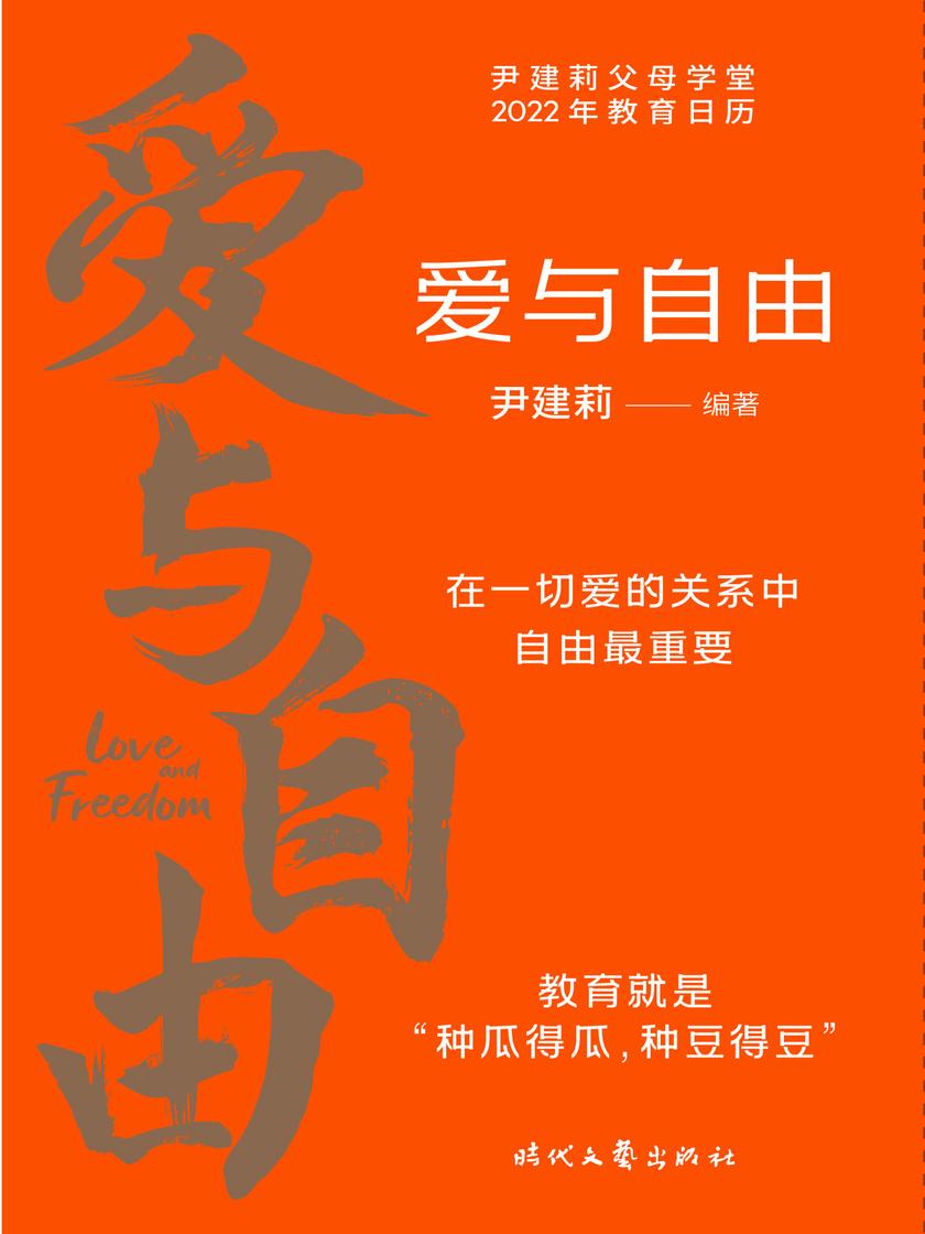 爱与自由(尹建莉父母学堂2022年教育日历,教育孩子,必须先谈爱和自由在一切爱的关系中,自由重要)