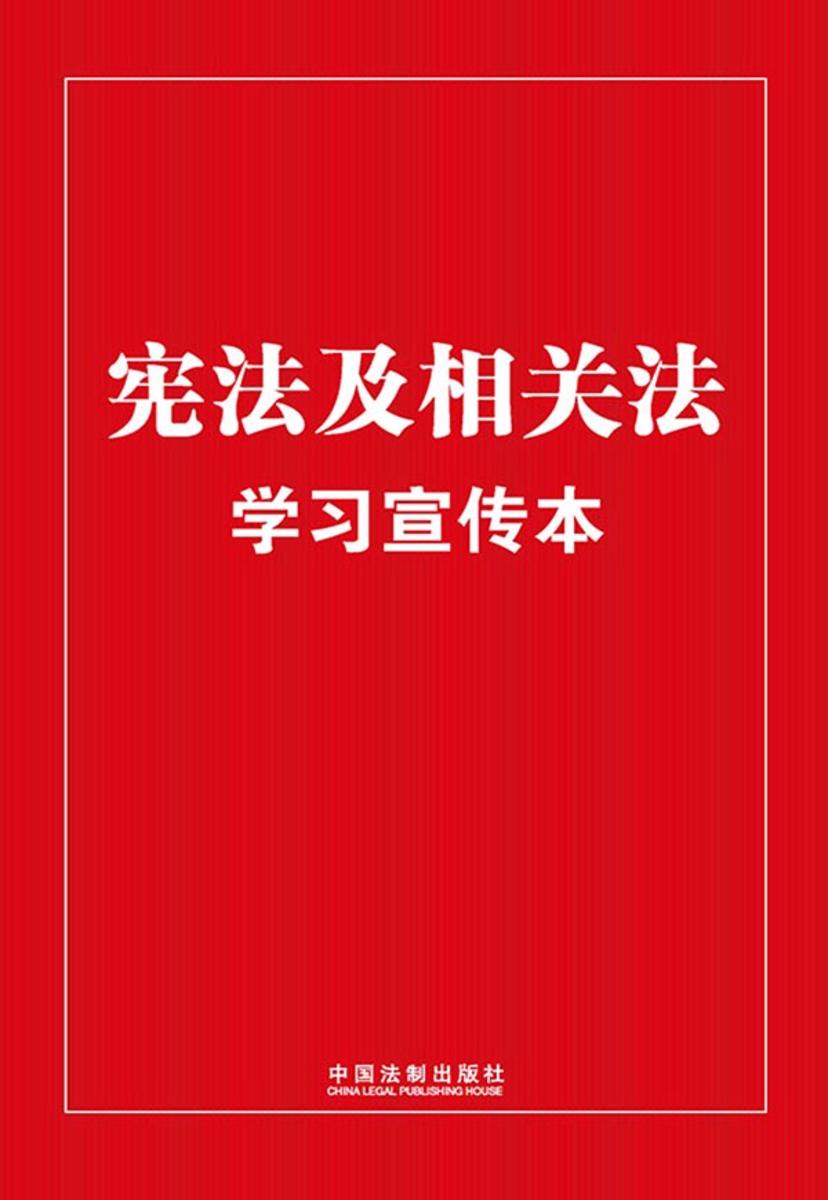 宪法及相关法学习宣传本(2023年版)