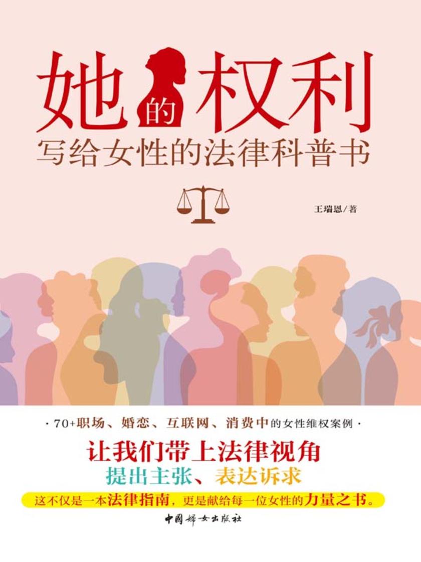 她的权利:写给女性的法律科普书