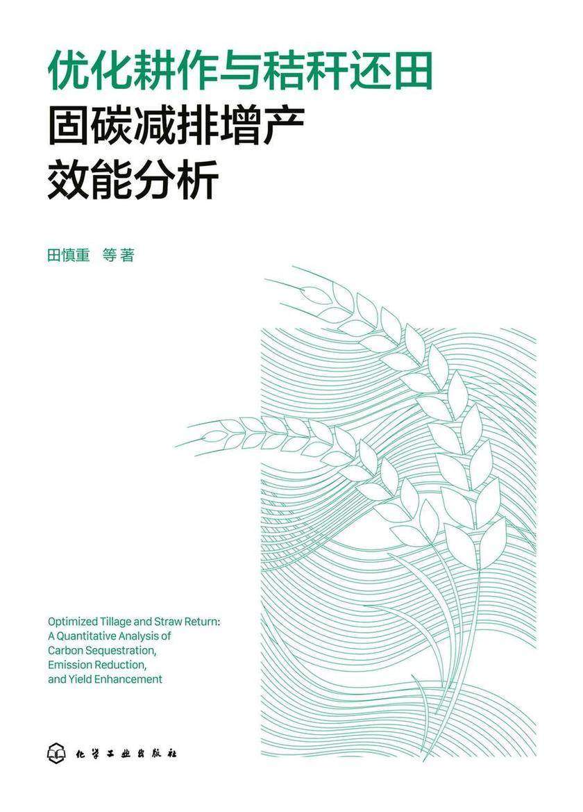 优化耕作与秸秆还田固碳减排增产效能分析