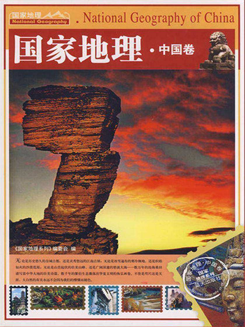 国家地理·中国卷