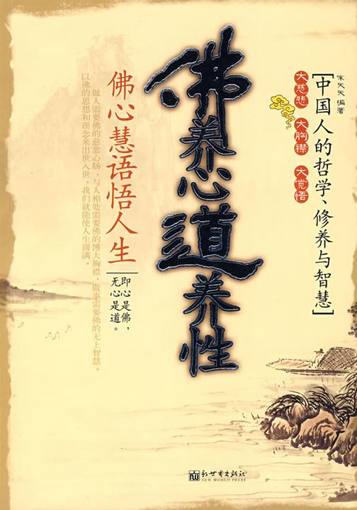 佛养心，道养性：佛心慧语悟人生