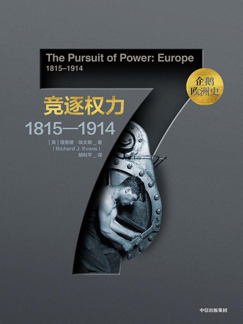 企鹅欧洲史·竞逐权力:1815—1914