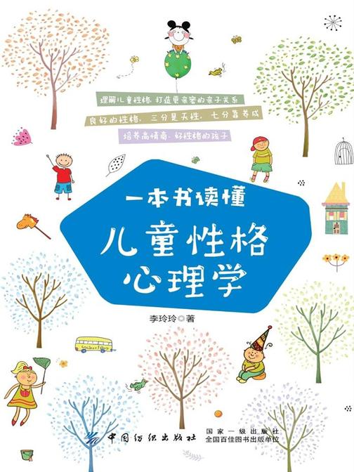 一本书读懂儿童性格心理学