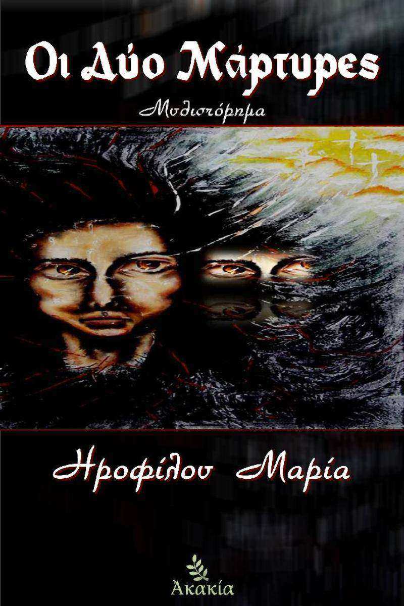 Οι Δυο Μ?ρτυρε?