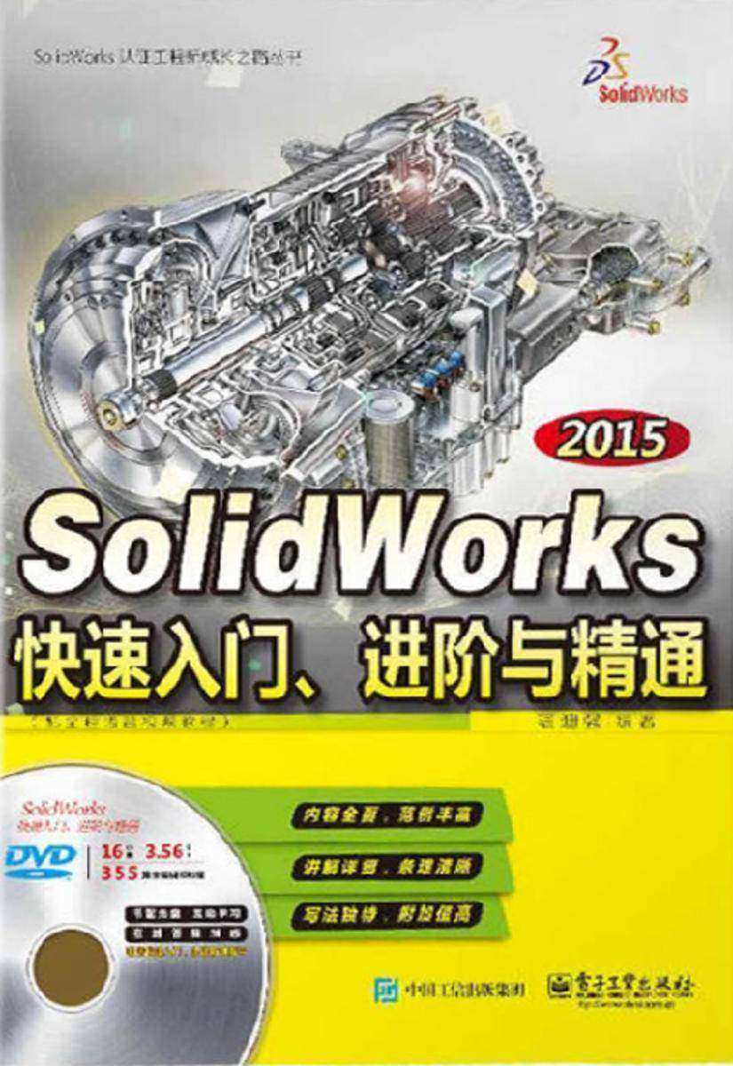 SolidWorks 2015快速入门、进阶与精通(配全程语音视频教程)(含DVD光盘1张)