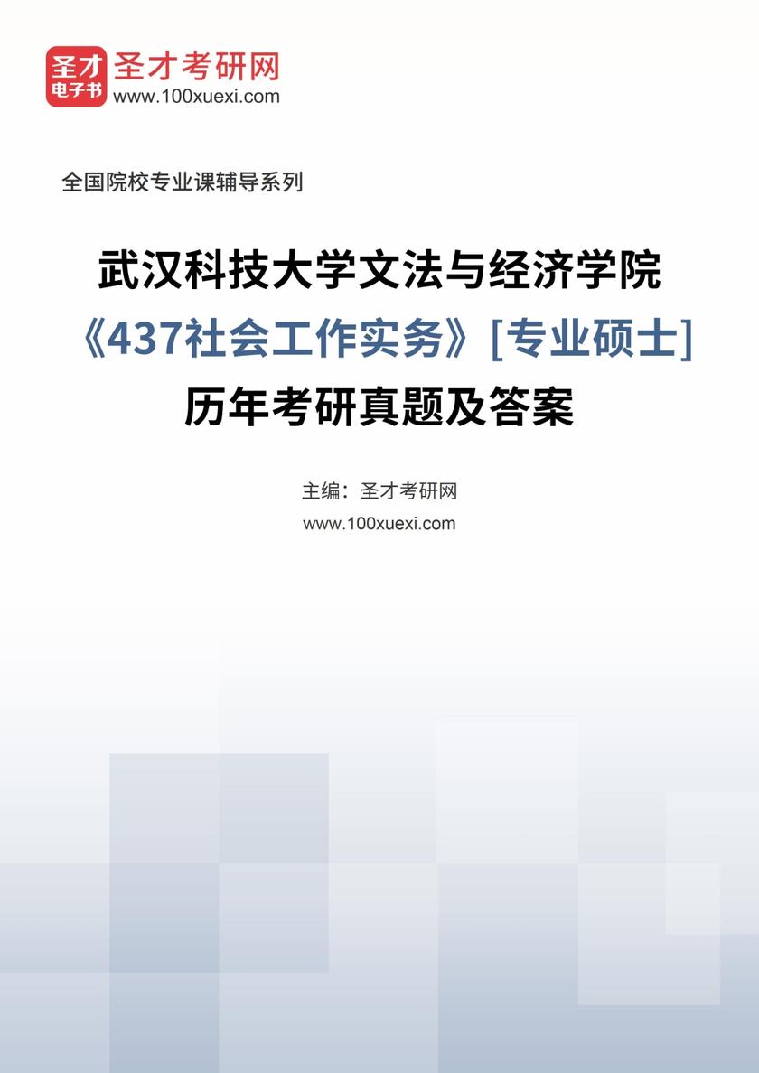 武汉科技大学文法与经济学院《437社会工作实务》[专业硕士]历年考研真题及答案