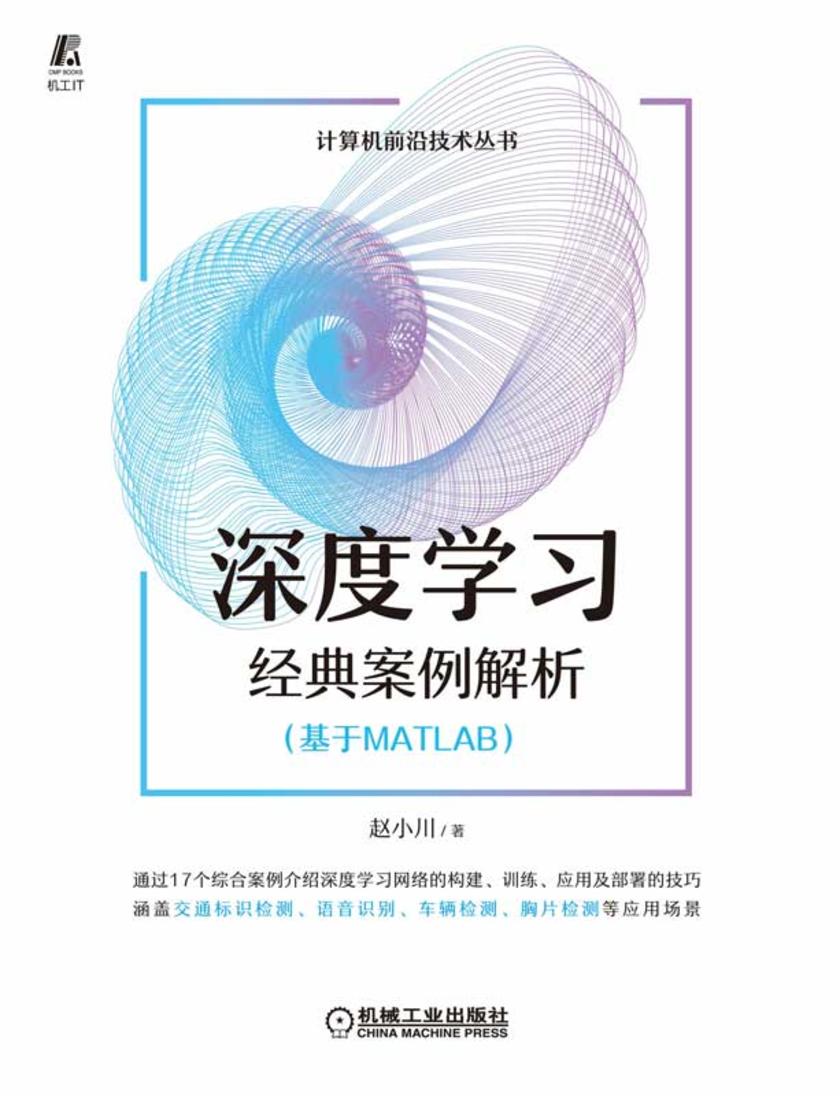 深度学习经典案例解析(基于MATLAB)