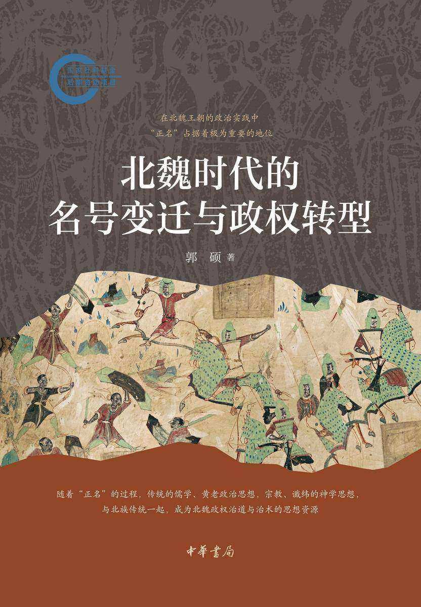 北魏时代的名号变迁与政权转型 中华书局出品