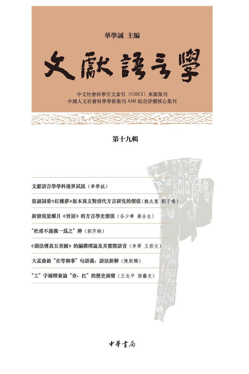 文献语言学(第十九辑)【中华书局出品】