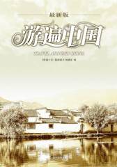游遍中国：第一版(仅适用PC阅读)