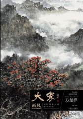 大家画风·当代国画大家教学研究·方楚乔(仅适用PC阅读)